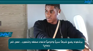 برشلونة يضع شرطاً سرياً وإلزامياً لإنهاء صفقة راشفورد.. فهل تتم بنجاح؟